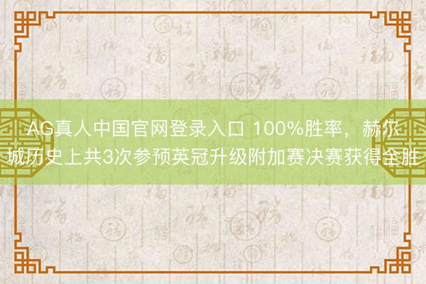 AG真人中国官网登录入口 100%胜率，赫尔城历史上共3次参预英冠升级附加赛决赛获得全胜