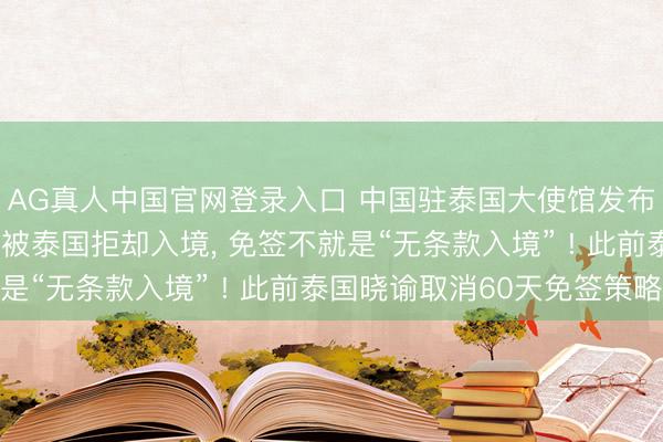 AG真人中国官网登录入口 中国驻泰国大使