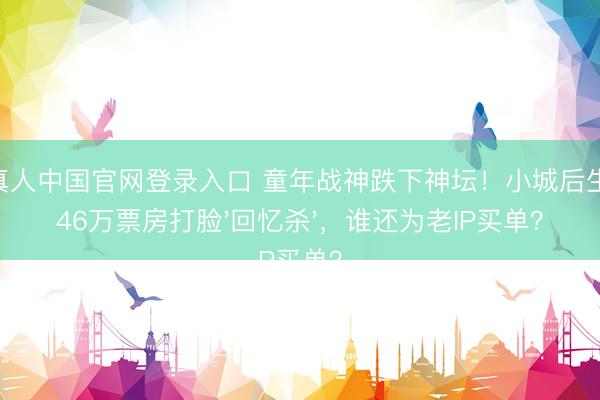 AG真人中国官网登录入口 童年战神跌下神坛！小城后生：246万票房打脸'回忆杀'，谁还为老IP买单？