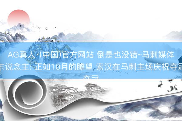 AG真人·(中国)官方网站 倒是也没错~马刺媒体东说念主: 正如10月的瞻望 索汉在马刺主场庆祝夺冠