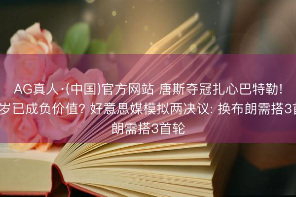 AG真人·(中国)官方网站 唐斯夺冠扎心巴特勒! 36岁已成负价值? 好意思媒模拟两决议: 换布朗需搭3首轮
